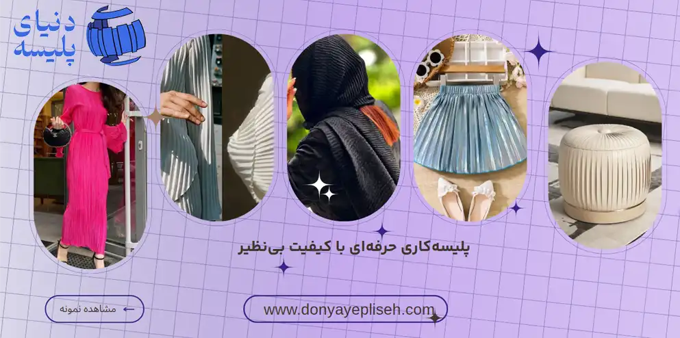 پلیسه کاری پارچه